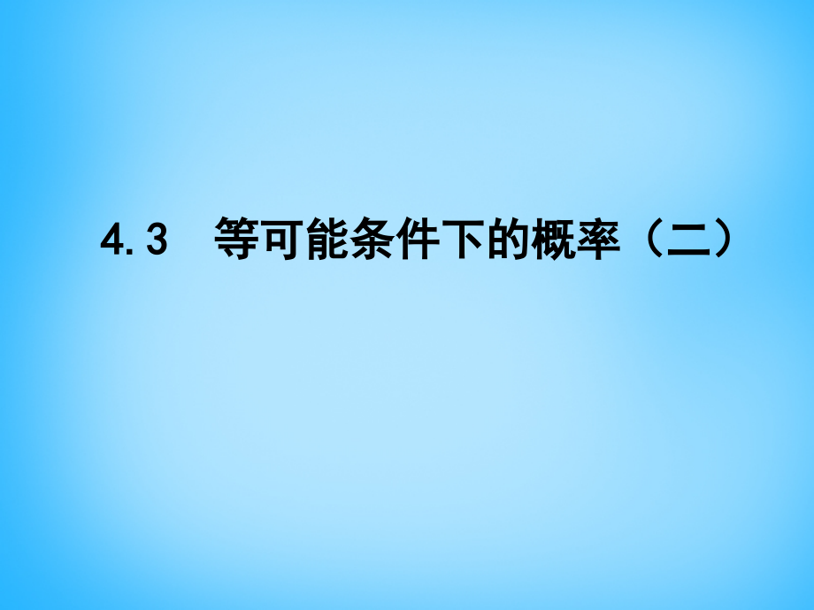 九年级数学上册 43 等可能条件下的概率(二)课件 (新版)苏科版 课件.ppt_第1页