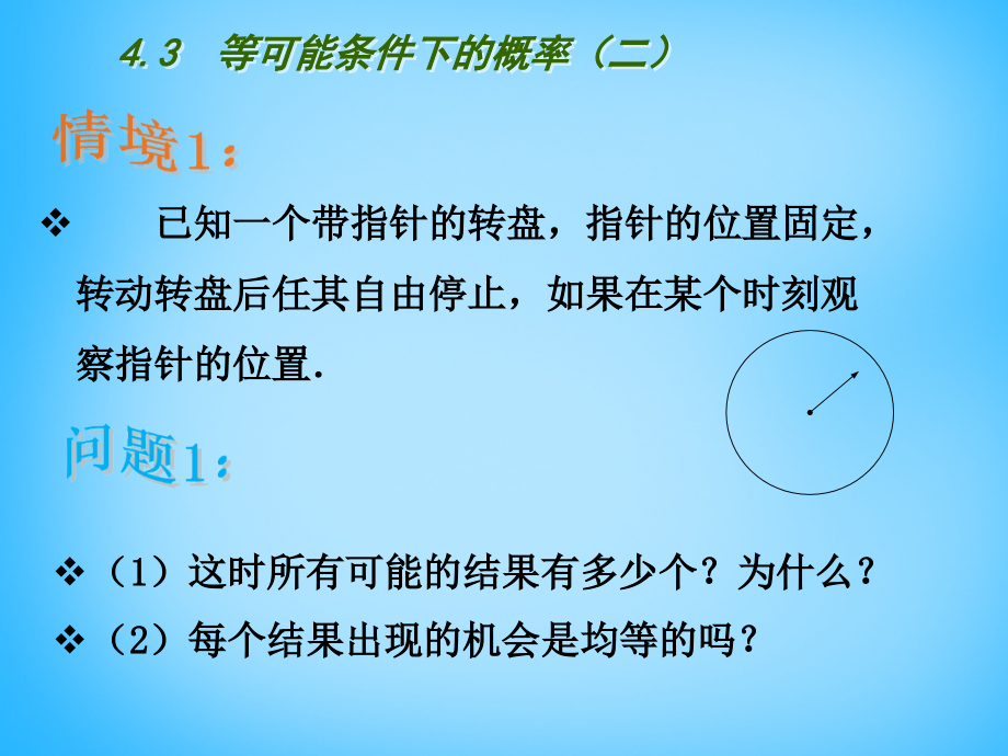 九年级数学上册 43 等可能条件下的概率(二)课件 (新版)苏科版 课件.ppt_第2页