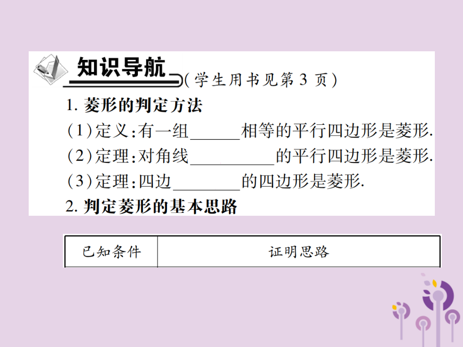 九年级数学上册 1(特殊平行四边形)1 菱形的性质与判定 第2课时 菱形的判断习题课件 (新版)北师大版 课件.pptx_第2页