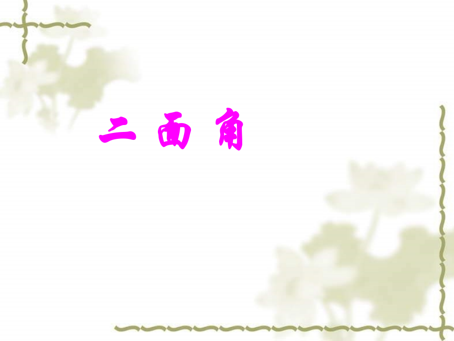 高二数学二面角课件.ppt_第1页