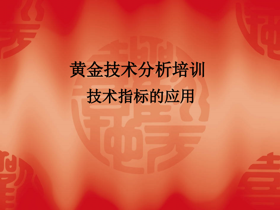 股票,黄金实用技术指标.ppt_第1页
