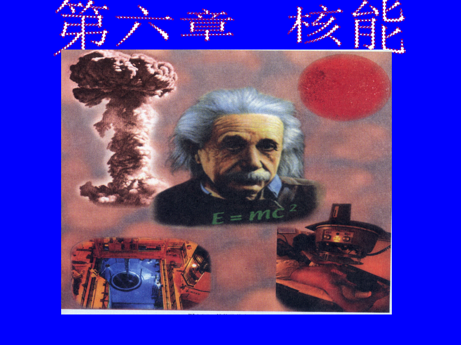 九年级科学上册 第六章第一节放射性及其应用课件 华东师大版 课件.ppt_第1页
