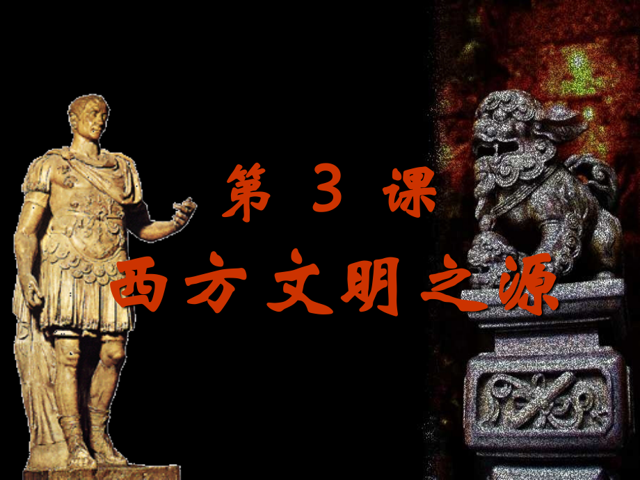 九年级历史西方文明之源 课件示例 课件.ppt_第2页