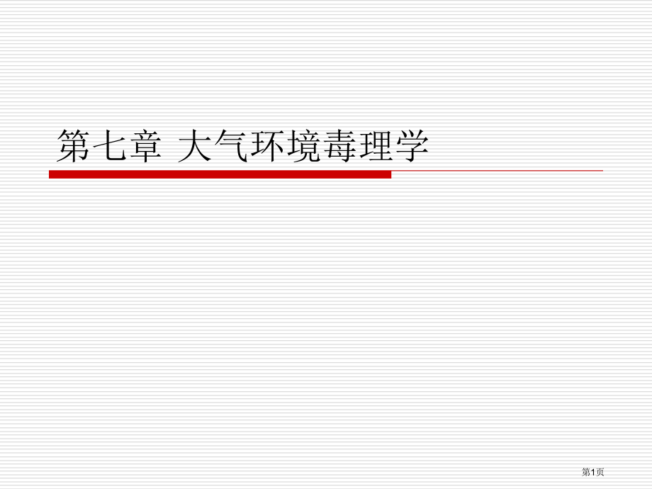 大气环境毒理学.pptx_第1页