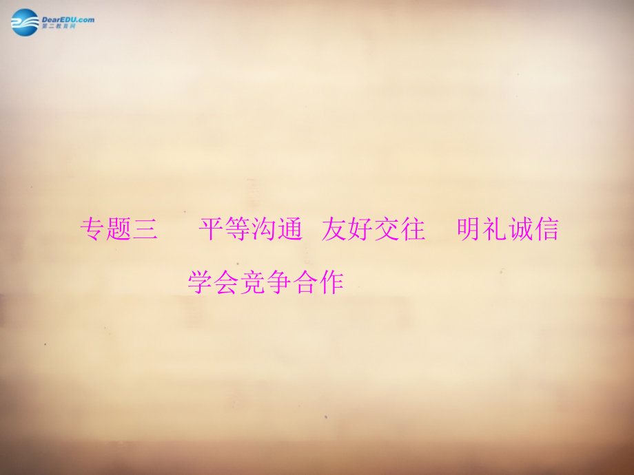学典中考政治总复习 专题突破三 平等沟通 友好交往 明礼诚信 学会竞争合作课件 新人教版 课件.ppt_第1页
