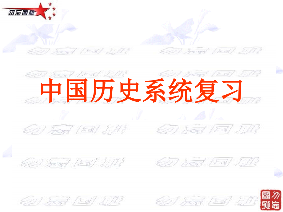 中考历史系统复习课件 中国近代史 课件.ppt_第1页