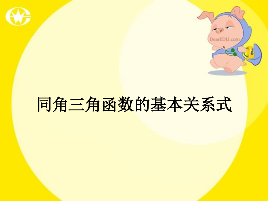高一数学同角三角函数的基本关系式 课件.ppt_第1页