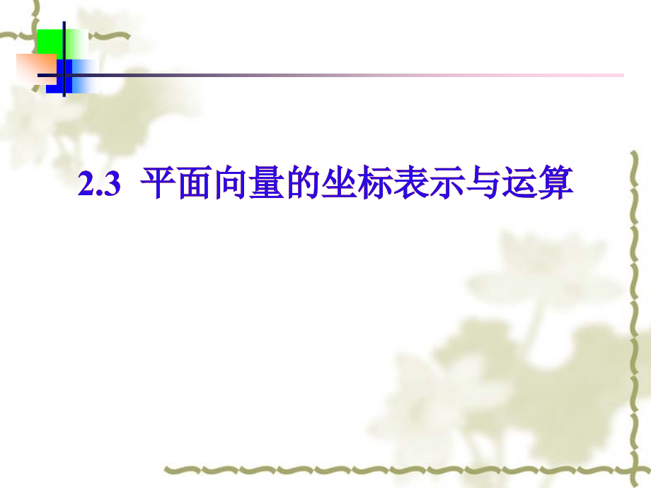平面向量的坐标表示 人教版 课件.ppt_第1页