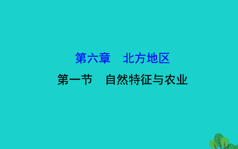 八年级地理下册 第六章 第一节自然特征与农业习题课件(新版)新人教版 课件.ppt_第1页