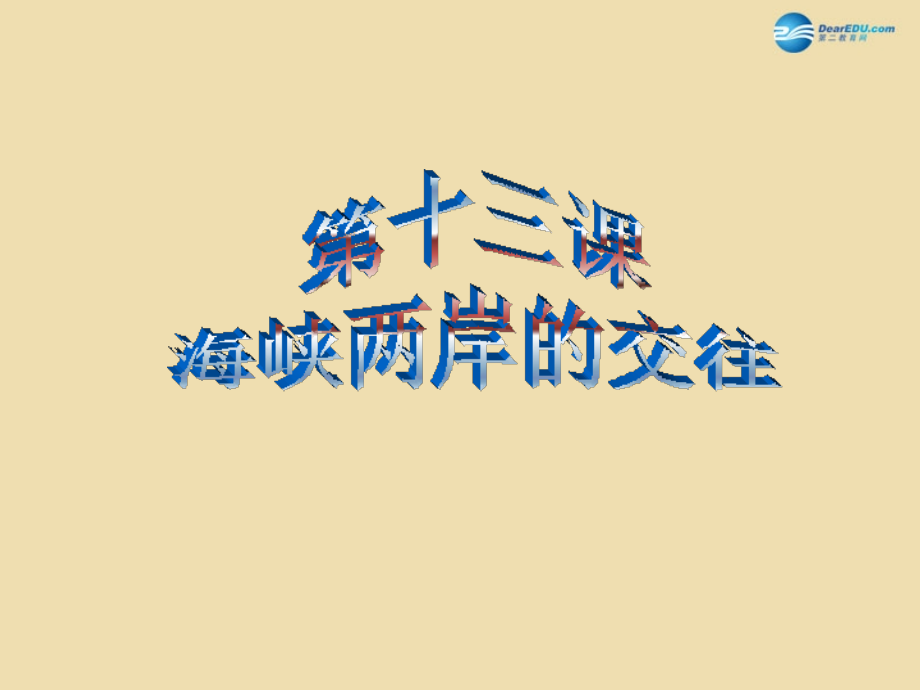 八年级历史下册 13 海峡两岸的交往课件1 新人教版 课件.ppt_第1页