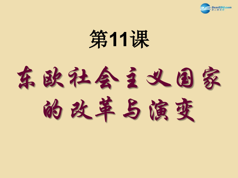 九年级历史下册 11 东欧社会主义国家的改革与演变课件 新人教版 课件.ppt_第1页