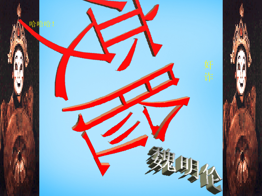 九年级语文下册 第14课(变脸)课件 新人教版 课件.ppt_第2页