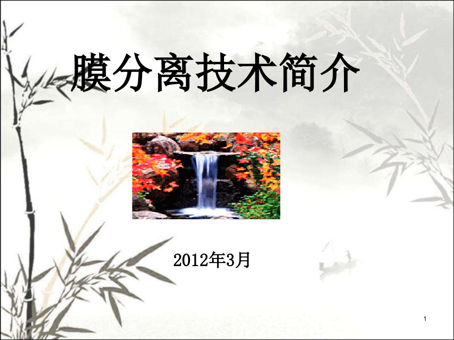 膜分离技术简介ppt课件.ppt_第1页