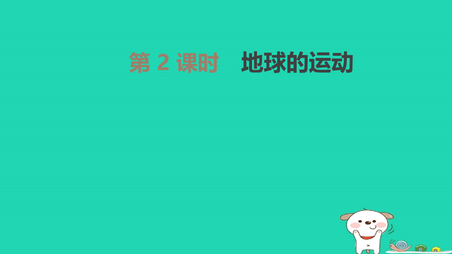 中考地理一轮复习 七上 第02课时 地球的运动课件 新人教版 课件.pptx_第1页