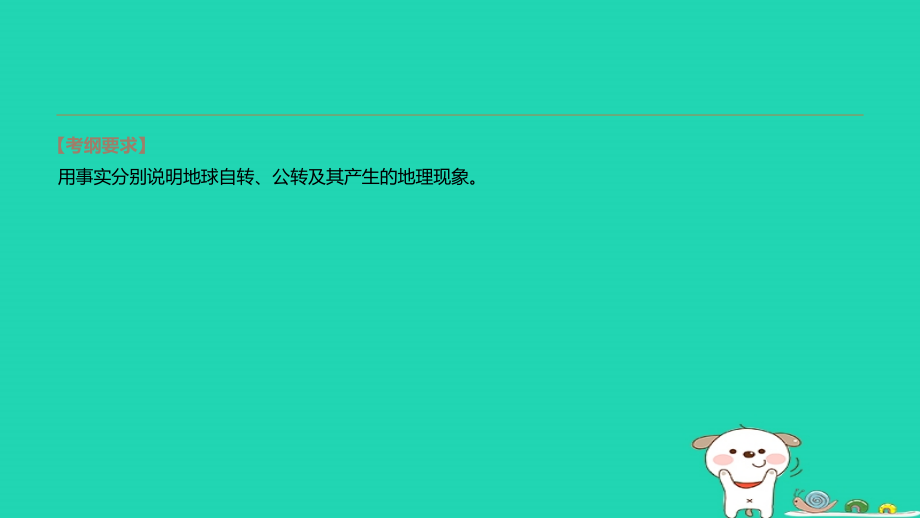 中考地理一轮复习 七上 第02课时 地球的运动课件 新人教版 课件.pptx_第2页