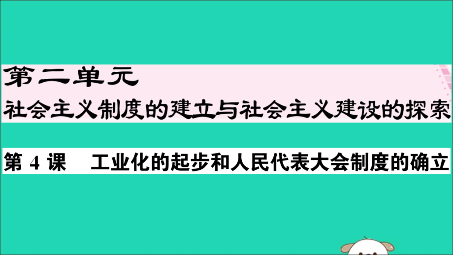 春八年级历史下册 第二单元 社会主义制度的建立与社会主义建设的探索 第4课 工业化的起步和人民代表大会制度的确立习题课件 新人教版 课件.ppt_第1页