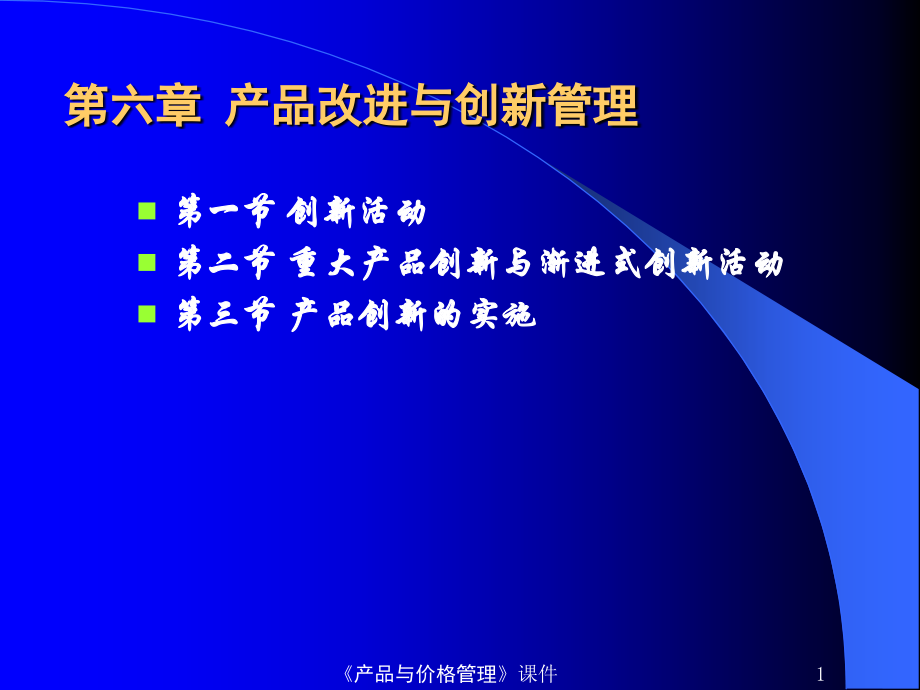 产品改进与创新.ppt_第1页