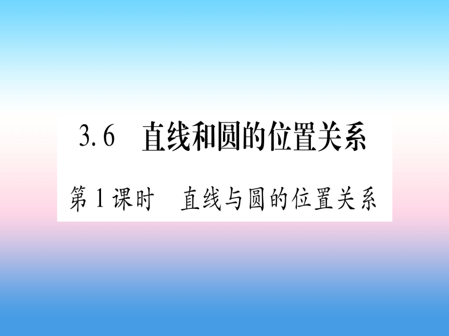 九年级数学下册 第3章 圆 36(直线与圆的位置关系)课堂导练课件(含中考真题)(新版)北师大版 课件.ppt_第1页