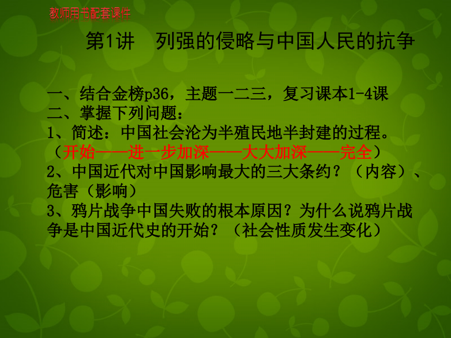 八年级历史上册 第一单元 列强的侵略与中国人民的抗争课件 北师大版 课件.ppt_第1页