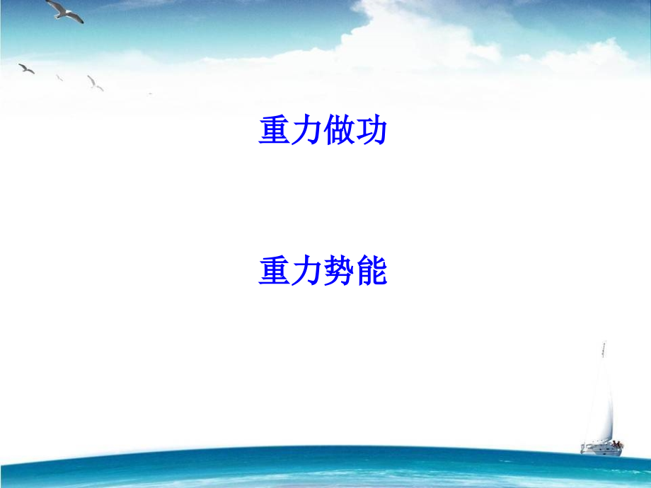 高中物理 重力势能公式推导.ppt_第1页