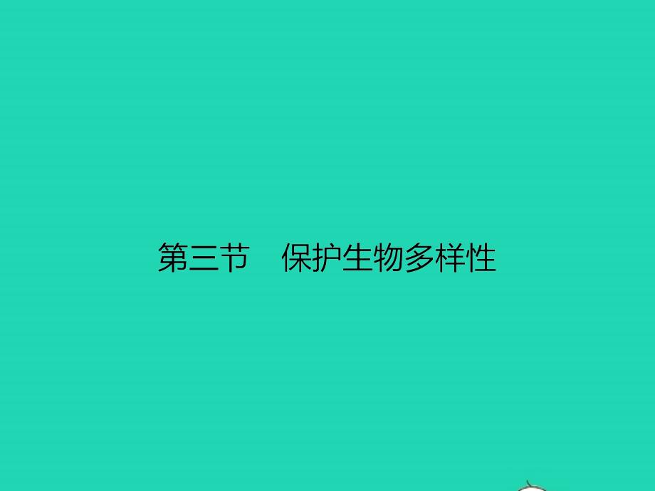 八年级生物下册 7.3.3 保护生物多样性课件 (新版)冀教版 课件.pptx_第1页