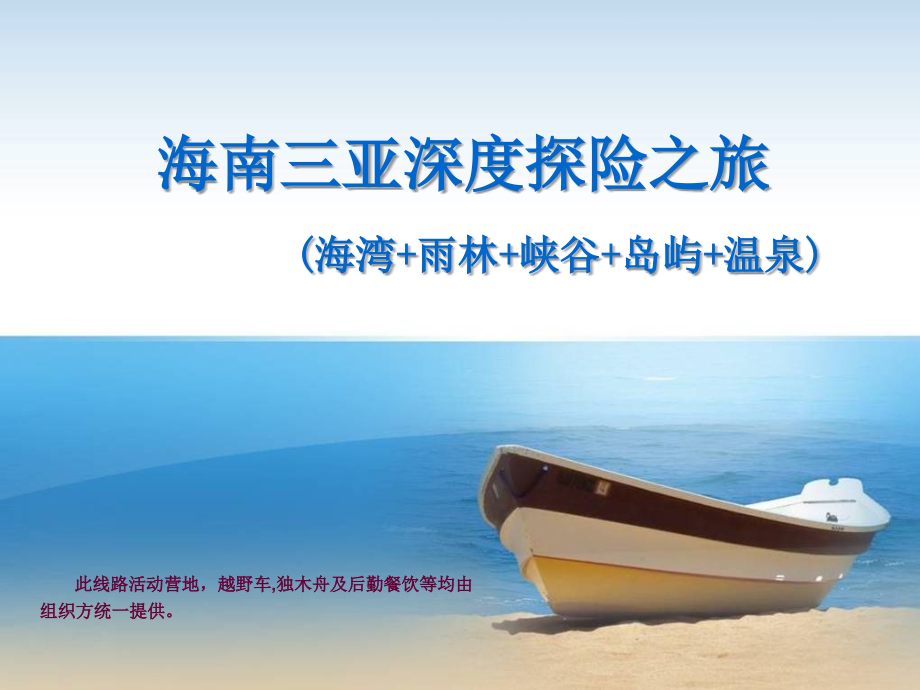 海南三亚主题户外拓展.ppt_第1页