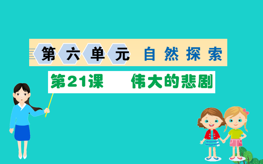 七年级语文下册 第六单元 21 伟大的悲剧习题课件 新人教版 课件.ppt_第1页