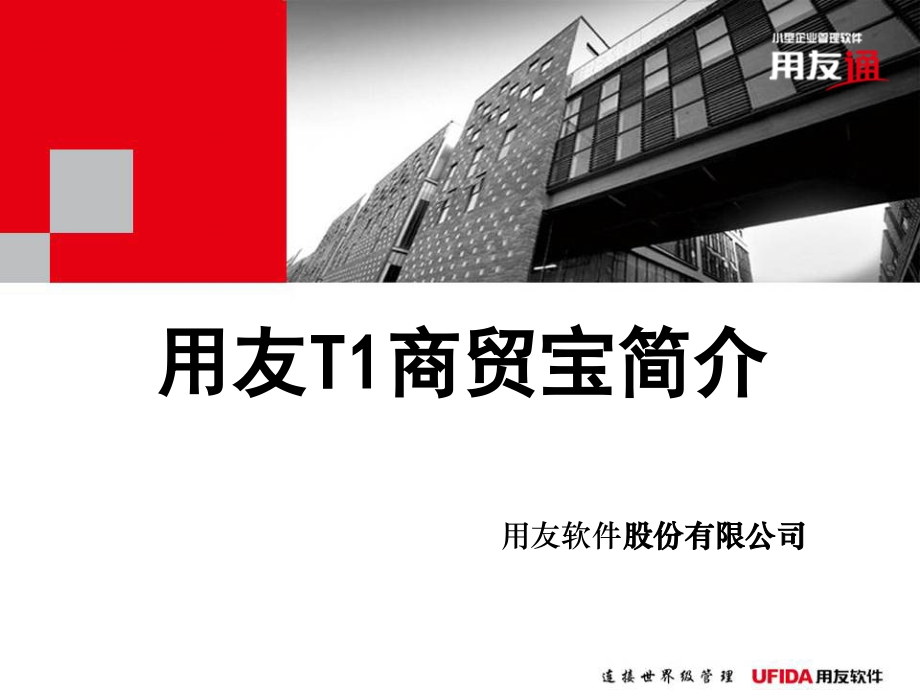 用友T1商贸宝简介.ppt_第1页