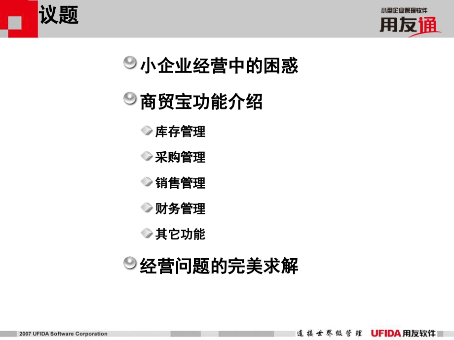 用友T1商贸宝简介.ppt_第2页
