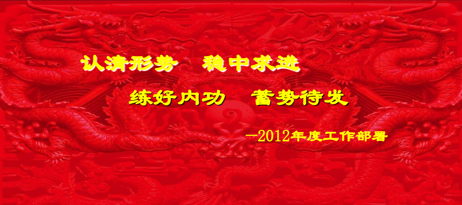 年度工作部署PPT.ppt_第2页