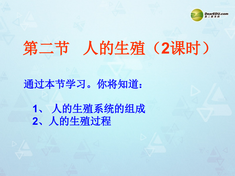 七年级生物下册 第一章 第二节 人的生殖课件 新人教版 课件.ppt_第1页