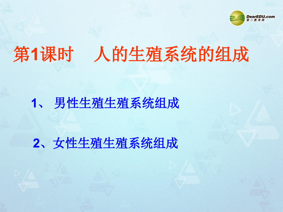 七年级生物下册 第一章 第二节 人的生殖课件 新人教版 课件.ppt_第2页
