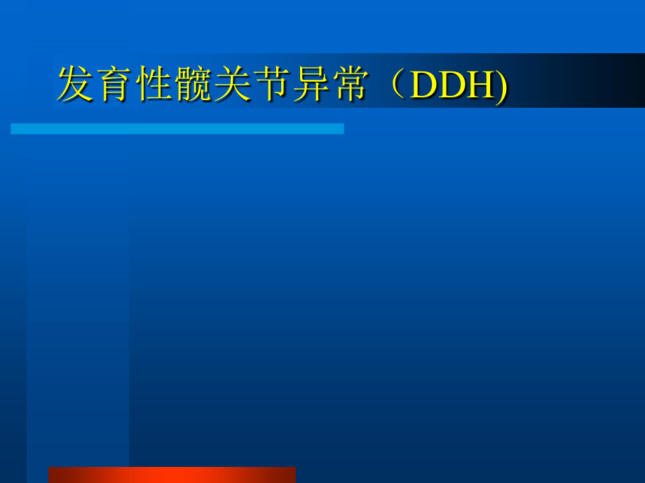 发育性髋关节异常.ppt_第1页