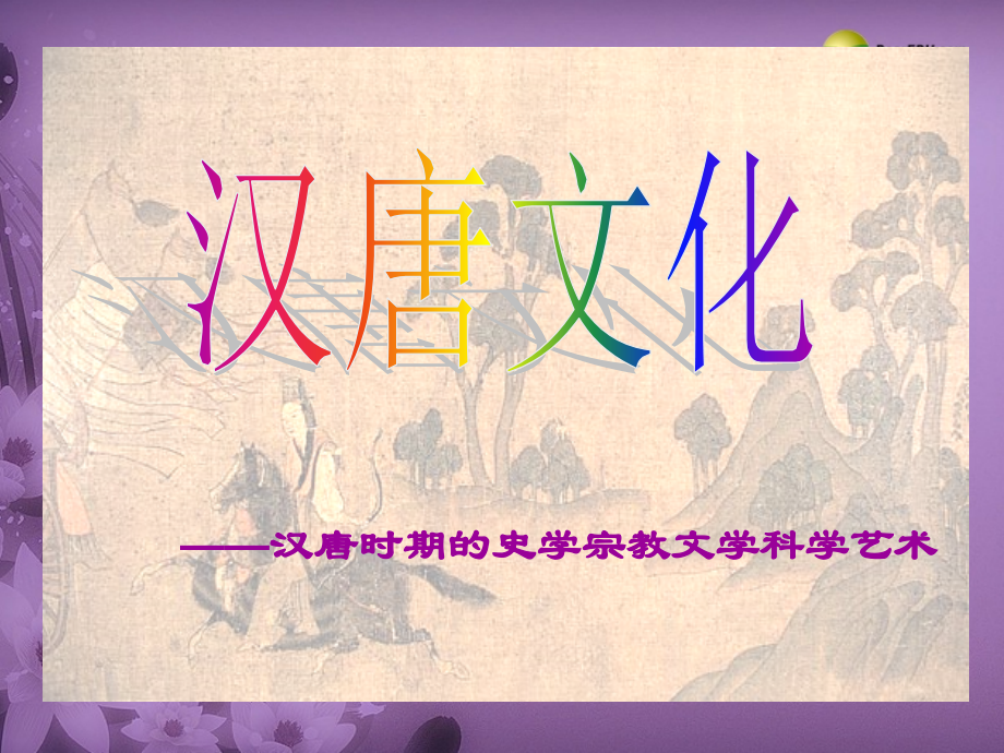 八年级历史与社会上册 第四单元 第二课第五框盛世文化课件 人教版 课件.ppt_第1页