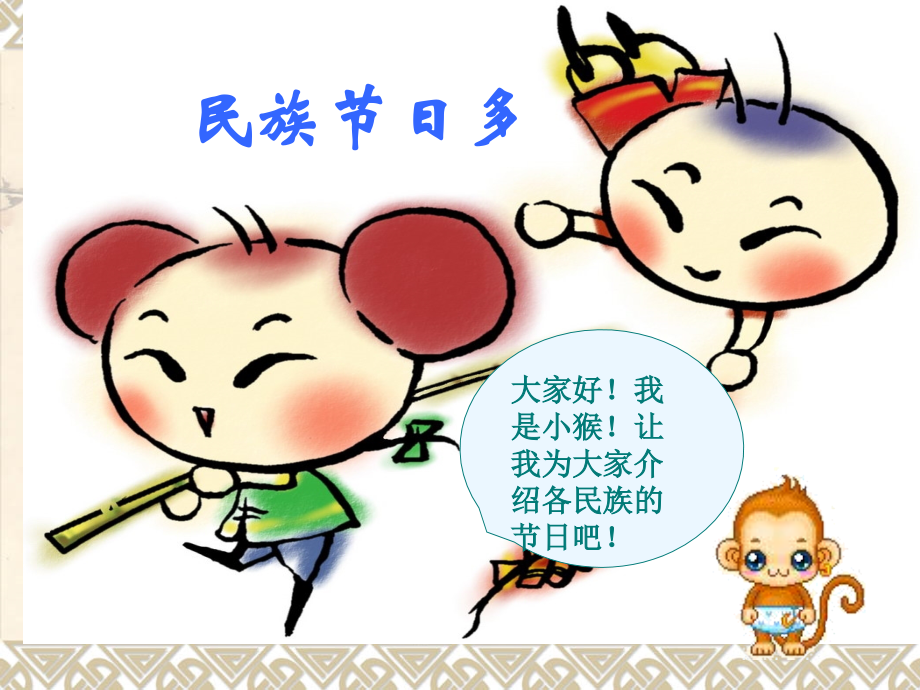 少数民族节日多.ppt_第1页