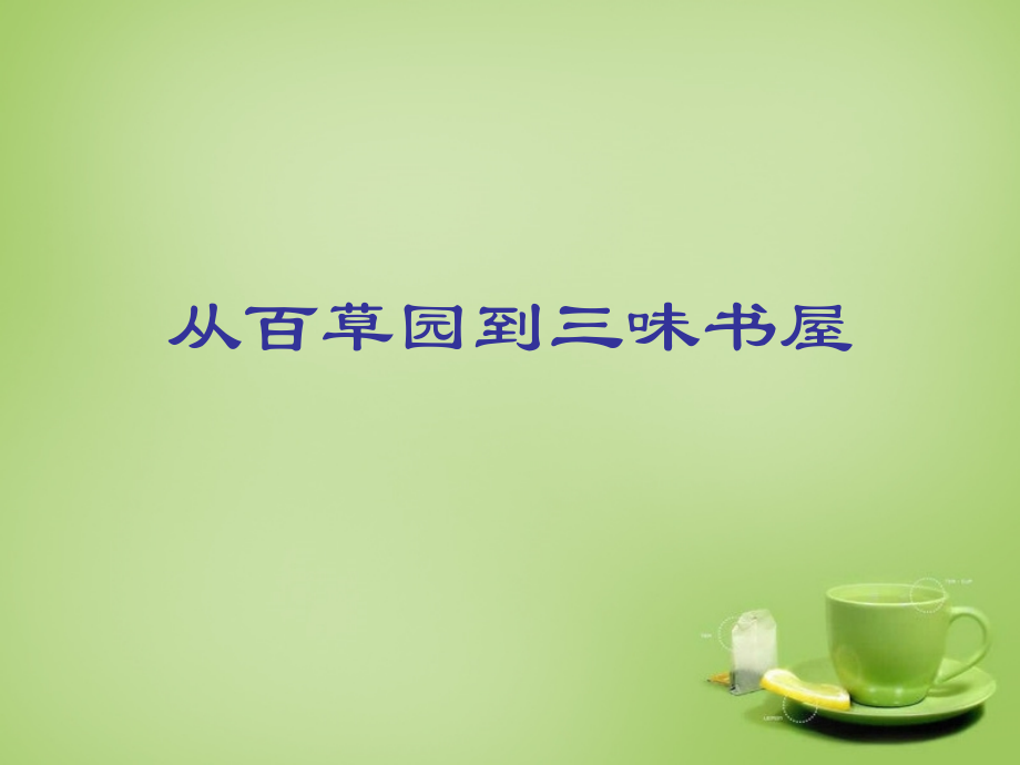 七年级语文下册 第1课 (从百草园到三味书屋)教学课件 新人教版 课件.ppt_第1页