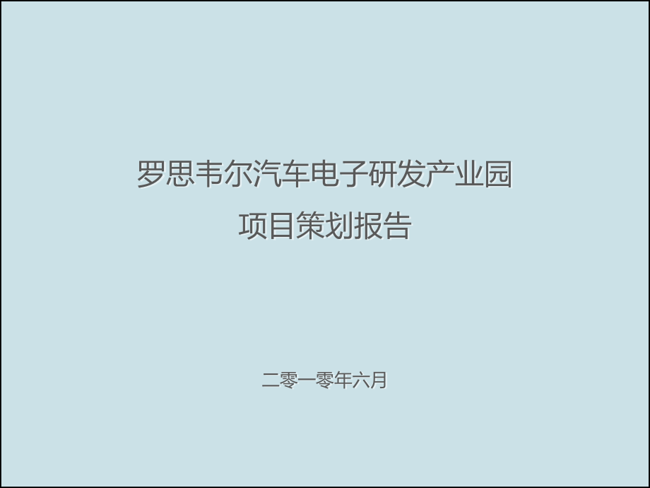尔汽车电子研发产业园-项目策划报告-罗斯维尔项目整体的调研和定位规划提案.pptx_第1页