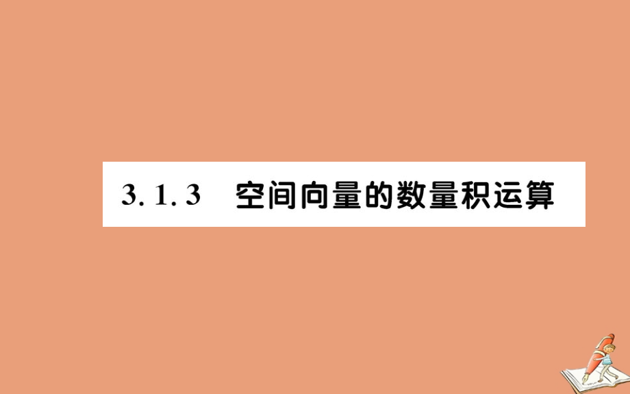 数学 第三章 空间向量与立体几何 3.1 空间向量及其运算 3.1.3 空间向量的数量积运算教学课件 新人教A版选修2 1 课件.ppt_第1页