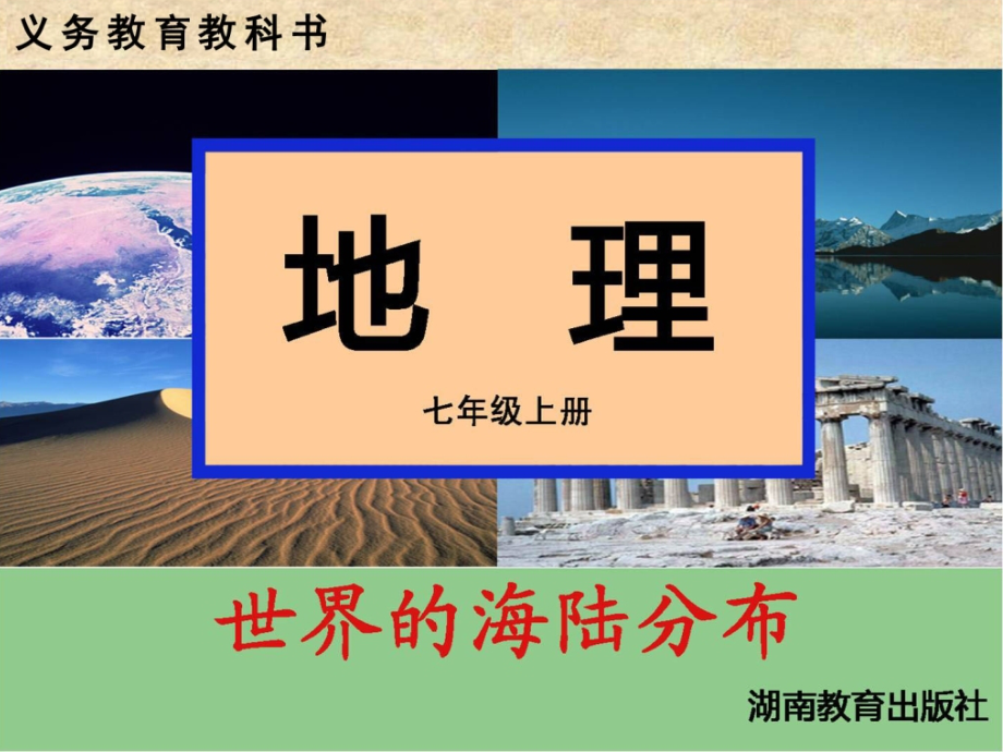 第二节 世界的海陆分布.ppt_第1页