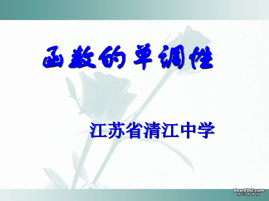 函数的单调性课件 苏教版 课件.ppt_第1页