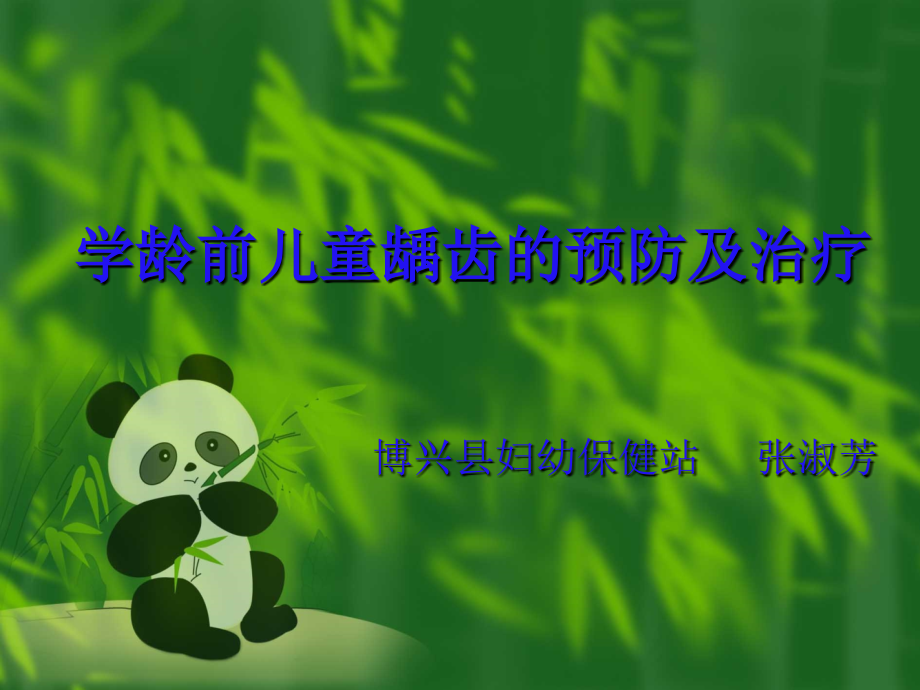 学龄前儿童龋齿的预防及治疗(已阅).ppt_第1页
