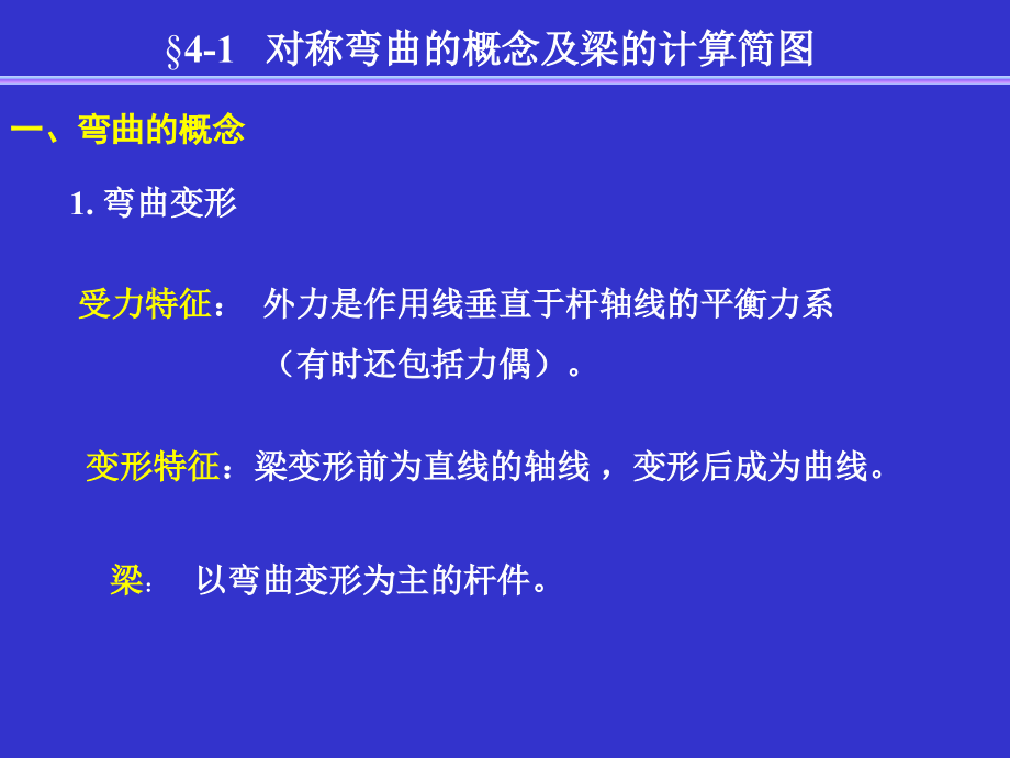 第四章弯曲应力.ppt_第2页