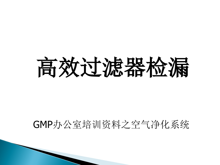 高效过滤器检漏.ppt_第1页