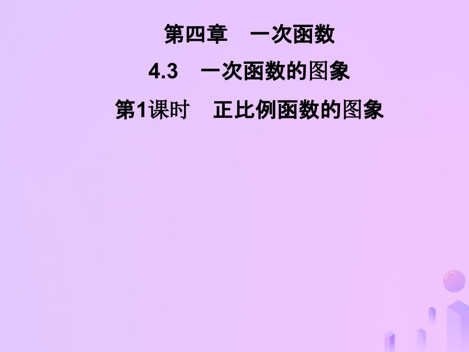 八年级数学上册 第四章 一次函数 4.3 一次函数的图象 第1课时 正比例函数的图象习题课件 (新版)北师大版 课件.ppt_第1页
