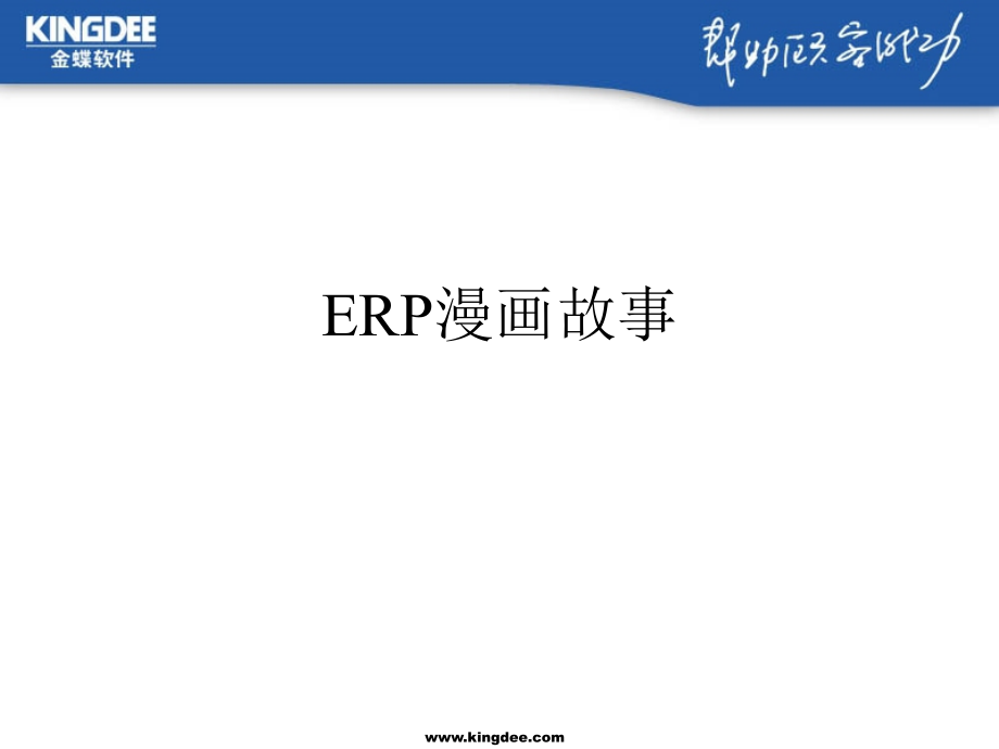 ERP漫画故事.ppt_第1页