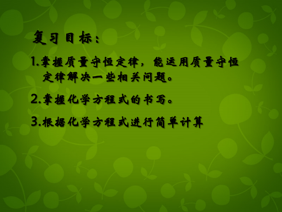 九年级化学上册 第五单元 化学方程式复习课件1 (新版)新人教版 课件.ppt_第2页