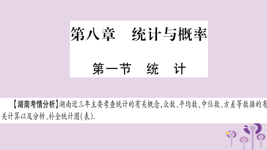 中考数学复习 第一轮 考点系统复习 第8章 统计与概率 第1节 统计导学课件.pptx_第1页