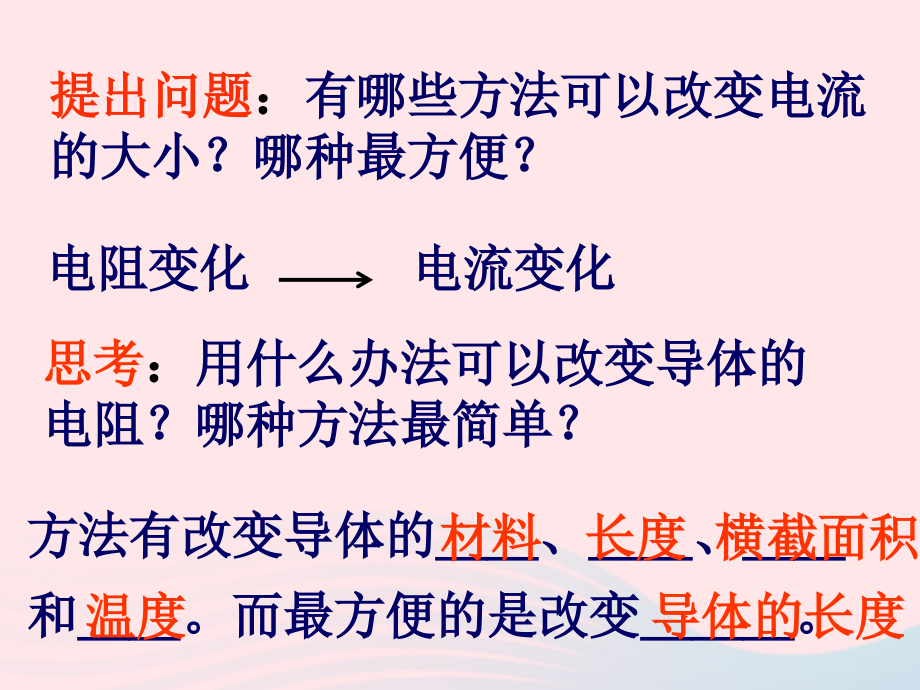 九年级物理课件：164变阻器(36张PPT) 吉林省农安县九年级物理全册 16.4变阻器课件+素材(新版)新人教版.pptx_第2页