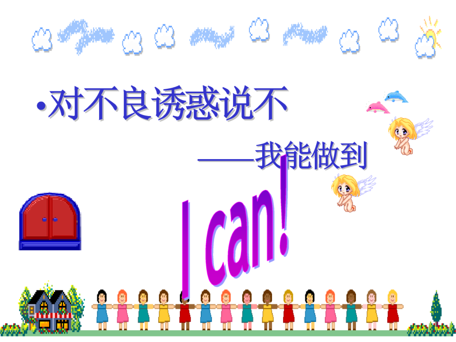 中学七年级政治上册(第八课 第二框 对不良诱惑说 不 )课件4 新人教版 课件.ppt_第1页