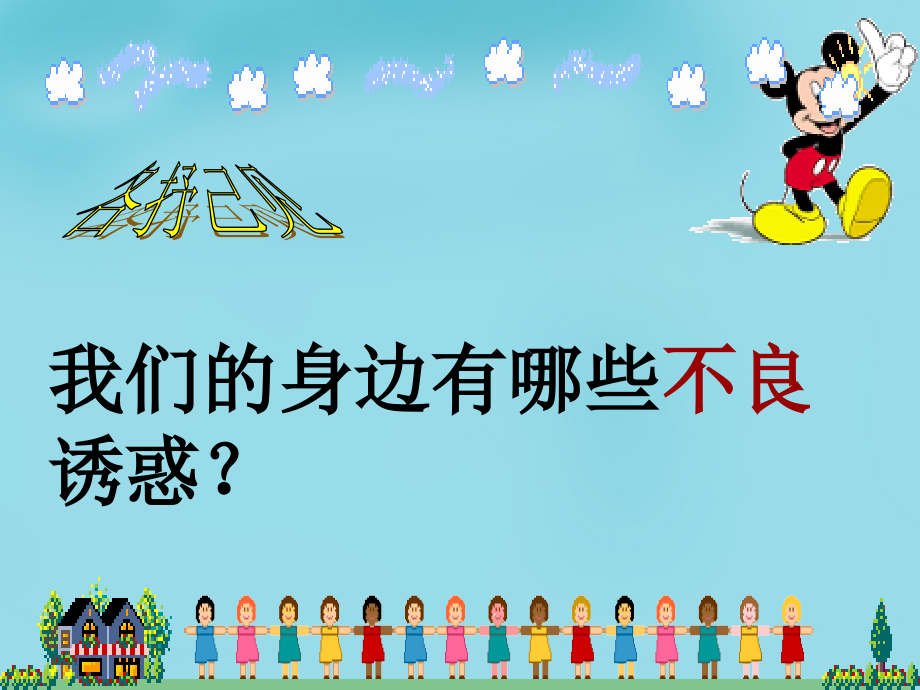 中学七年级政治上册(第八课 第二框 对不良诱惑说 不 )课件4 新人教版 课件.ppt_第2页